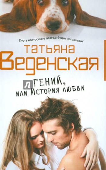 Гений, или История любви