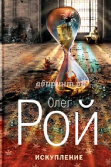 Искупление