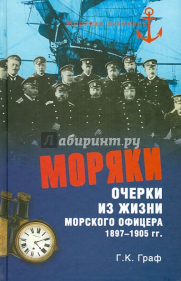 Моряки. Очерки из жизни морского офицера 1897-1905 гг.