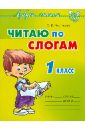 Чистякова Ольга Викторовна Читаю по слогам. 1 класс чистякова ольга викторовна тесты по математике 3 класс