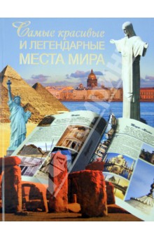 Обложка книги Самые красивые и легендарные места мира, Сингаевский Вадим Николаевич