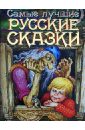 Самые лучшие русские сказки самые лучшие русские сказки для малышей