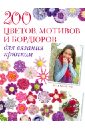 200 цветов, мотивов и бордюров для вязания крючком - Кромптон Клэр