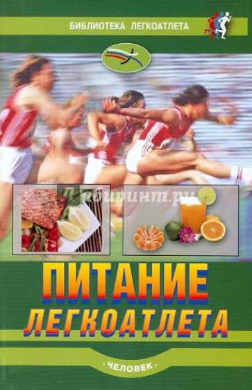 Питание легкоатлета: рекомендации по питанию для сохранения здоровья и достижения высоких результат