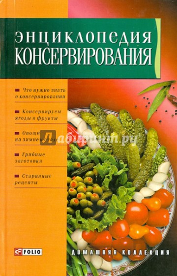 Энциклопедия консервирования