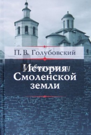 История Смоленской земли до начала XV столетия