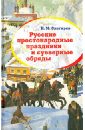 Русские простонародные праздники и суеверные обряды - Снегирев Иван Михайлович