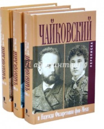 Чайковский П.И. Переписка с Н. Ф. фон-Мекк. В 3 книгах