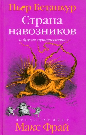 Естественная история воображаемого: Страна навозников и другие путешествия