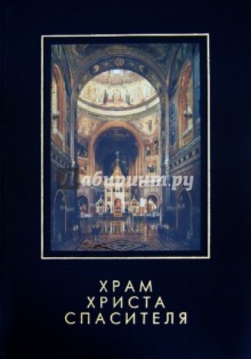 Храм Христа Спасителя