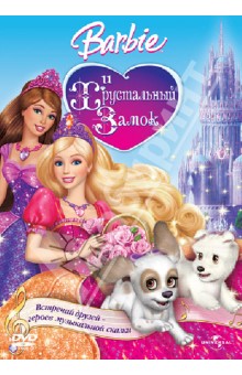 Барби и Хрустальный Замок (DVD). Никел Джино