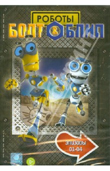 Болт и Блип. Выпуск 1 (1-4 эпизоды) (DVD).