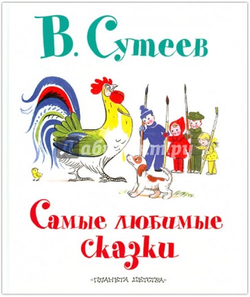 Самые любимые сказки