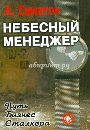 Небесный менеджер