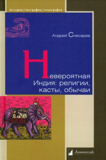 Невероятная Индия: религия, касты, обычаи