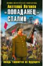 логинов анатолий анатольевич попаданец сталин вождь танкистов из будущего Логинов Анатолий Анатольевич Попаданец Сталин. Вождь танкистов из будущего