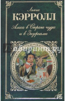 Обложка книги Алиса в Стране чудес и в Зазеркалье. Пища для ума, Кэрролл Льюис