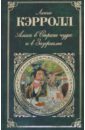 Алиса в Стране чудес и в Зазеркалье. Пища для ума - Кэрролл Льюис