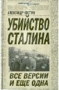 Убийство Сталина. Все версии и еще одна - Костин Александр Львович