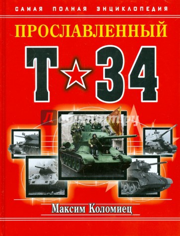 Прославленный Т-34. Самая полная энциклопедия