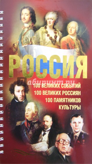 Россия. 100 великих событий. 100 великих россиян. 100 памятников культуры