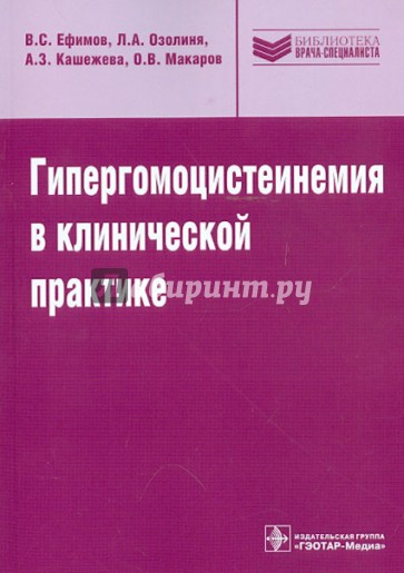 Гипергомоцистеинемия в клинической практике: руководство