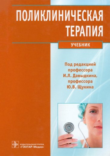 Поликлиническая терапия: учебник