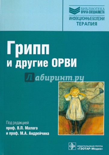 Грипп (сезонный, птичий, пандемический) и другие ОРВИ