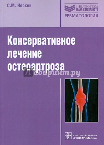 Консервативное лечение остеоартроза. Руководство