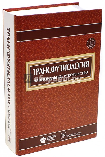 Трансфузиология. Национальное руководство (+CD)