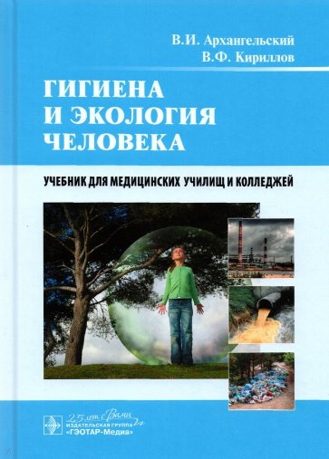 Гигиена и экология человека. Учебник