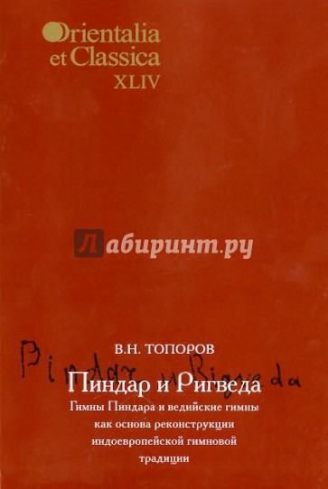 Пиндар и Ригведа. Гимны Пиндара и ведийские гимны как основа реконструкции индоевр. гимновой трад.