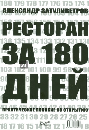 Ресторан за 180 дней. Практическое пособие по открытию