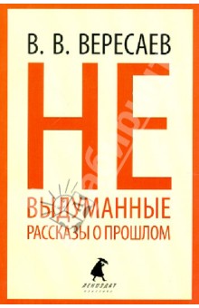 Обложка книги Невыдуманные рассказы о прошлом, Вересаев Викентий Викентиевич