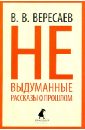 о теле души новые рассказы с автографом Вересаев Викентий Викентиевич Невыдуманные рассказы о прошлом