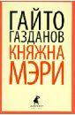 Княжна Мэри - Газданов Гайто Иванович