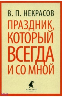 Обложка книги Праздник, который всегда и со мной, Некрасов Виктор Платонович
