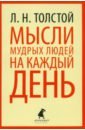 толстой лев николаевич мысли мудрых людей на каждый день Толстой Лев Николаевич Мысли мудрых людей на каждый день
