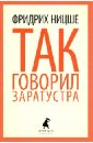 Так говорил Заратустра. Книга для всех и ни для кого - Ницше Фридрих Вильгельм