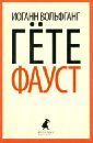 Фауст - Гете Иоганн Вольфганг