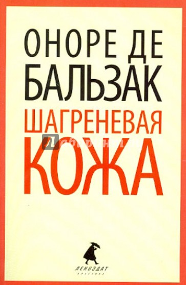 Шагреневая кожа