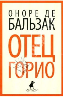 Бальзак Оноре де. Отец Горио