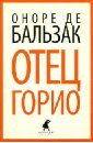 Отец Горио - Бальзак Оноре де
