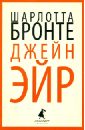 Джейн Эйр - Бронте Шарлотта