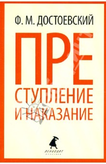 Преступление и наказание. Достоевский Федор Михайлович. 2018