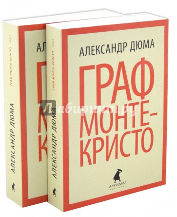 Граф Монте-Кристо. В 2-х томах