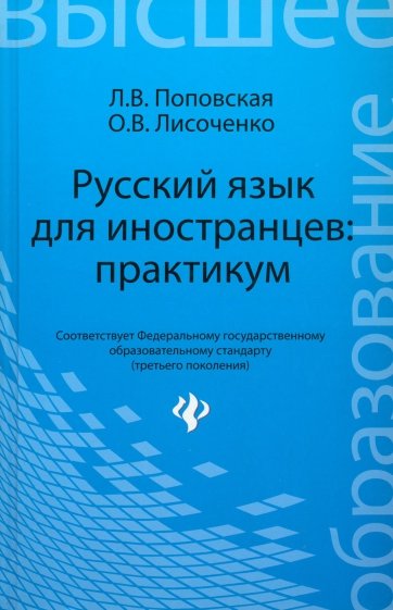 Русский язык для иностранцев. Практикум