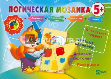 Логическая мозаика 5+