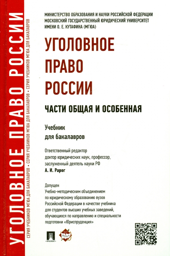 Российское право книга. Уголовное право учебник МГЮА. Книга Рарог уголовное право. Уголовное право учебник для вузов МГЮА.