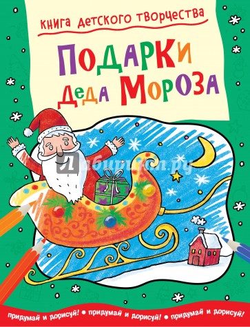 Подарки Деда Мороза